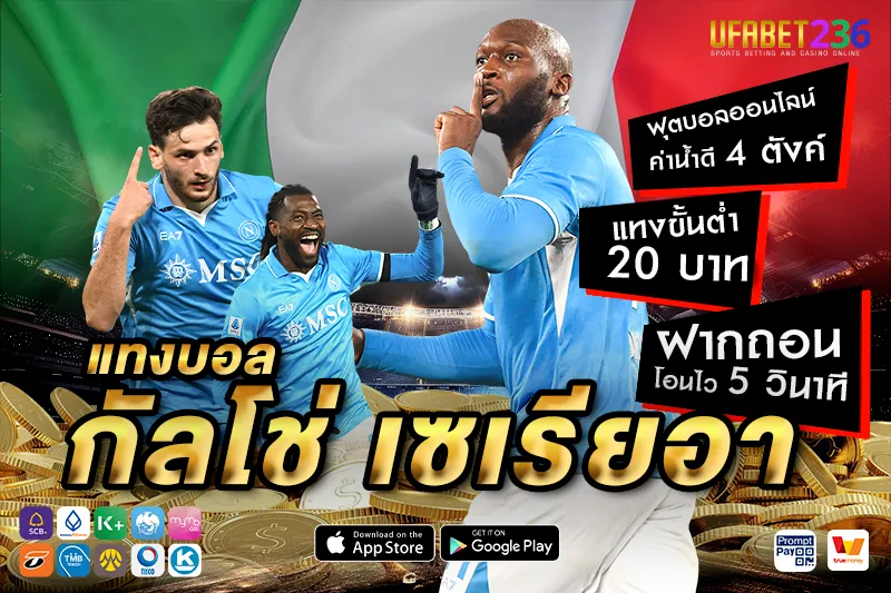 นาโปลี ทีมเกมรุกเร็ว เล่นบอลสดหรือครึ่งแรกได้จังหวะทำเงิน