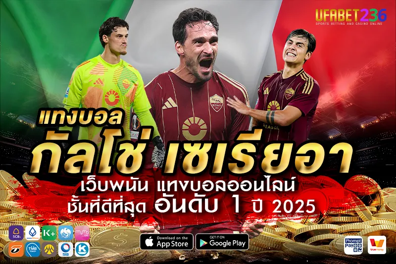 โรม่า ทีมเน้นแท็กติก วิเคราะห์ก่อนแทงมีโอกาสเข้าเป้าสูง