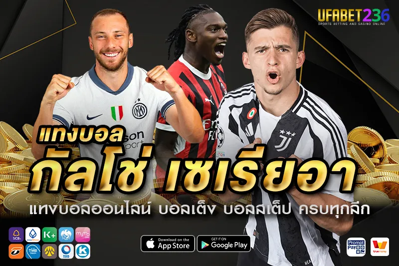 เคล็ดลับ แทงบอลกัลโช่ เซเรียอา UFABET236 วิเคราะห์แม่น แทงยังไงให้ได้กำไรในลีกอิตาลี