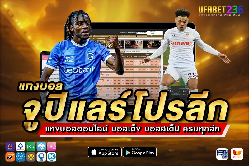 เคล็ดลับ แทงบอลจูปิแลร์โปรลีก UFABET236 วิเคราะห์ก่อนแทง ลุ้นทำกำไรจากลีกเบลเยียมได้จริง