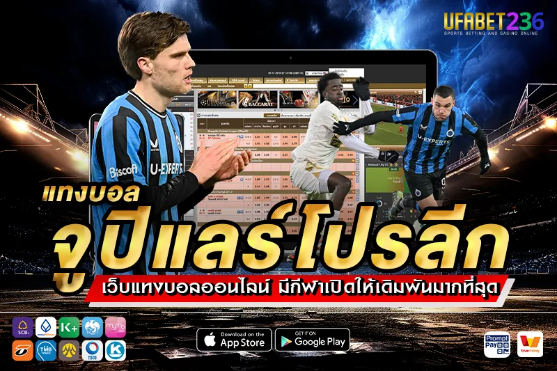 คลับ บรูช ทีมใหญ่ประสบการณ์สูง แทงทีมต่อหรือเล่นสเต็ป แทงบอลจูปิแลร์โปรลีก