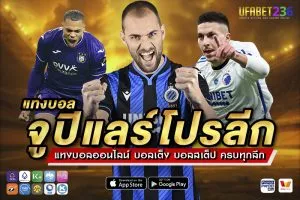 แทงบอลจูปิแลร์โปรลีก UFABET236 ลีกเบลเยียมครบทุกคู่ ค่าน้ำดี แทงได้ทุกวัน