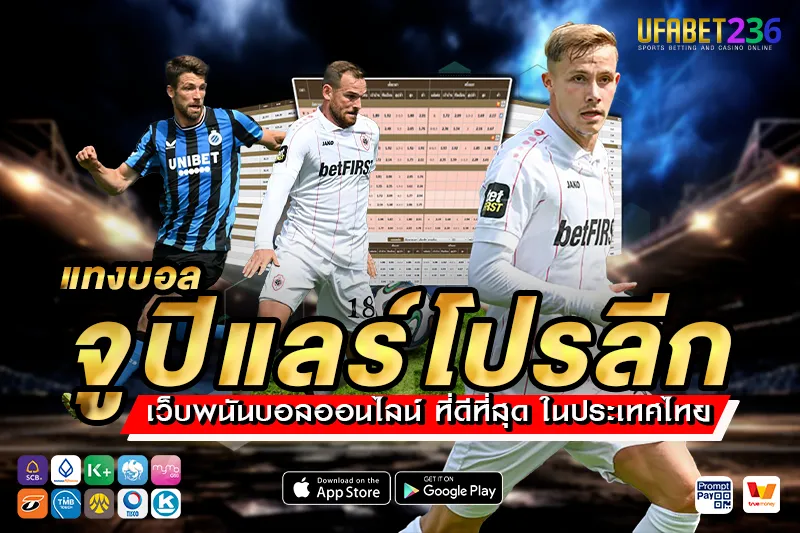รอยัล อันท์เวิร์ป เกมรุกดุดัน เหมาะกับแทงสูง–ต่ำในทุกแมตช์