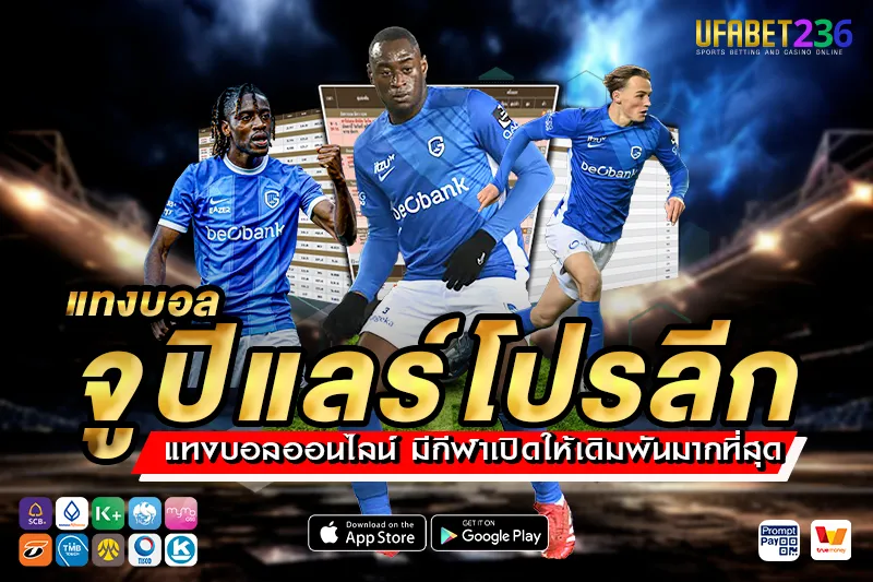 เกงค์ ฟอร์มสม่ำเสมอ เหมาะกับแทงสดหรือครึ่งแรกเพื่อเก็บกำไรไว