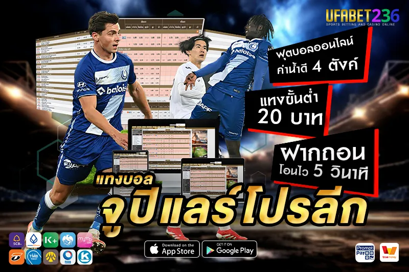 อันเดอร์เลชท์ ทีมเก๋าในลีกเบลเยียม แทงได้ทั้งเต็งและรองขึ้นอยู่กับฟอร์มล่าสุด