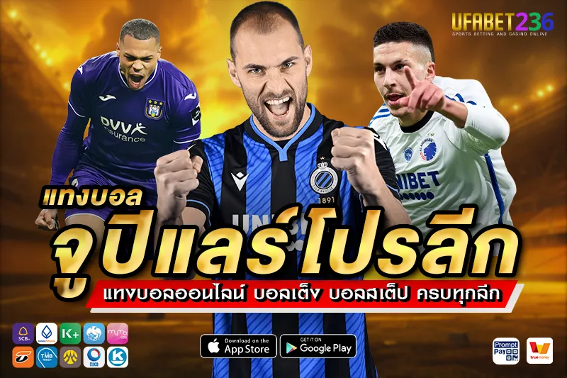แทงบอลจูปิแลร์โปรลีก UFABET236 ลีกเบลเยียมครบทุกคู่ ค่าน้ำดี แทงได้ทุกวัน