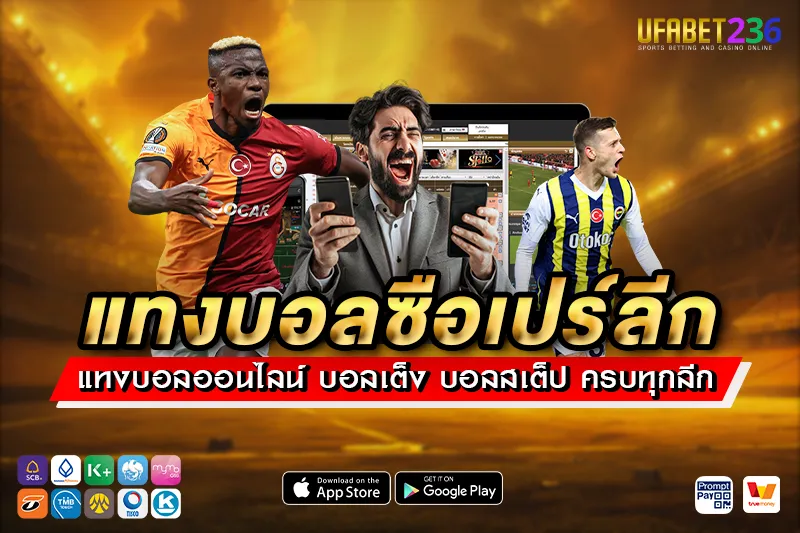 เคล็ดลับ แทงบอลซือเปร์ลีก UFABET236 วิเคราะห์ลีกตุรกีแบบแม่นยำ แทงยังไงให้ได้กำไรจริง