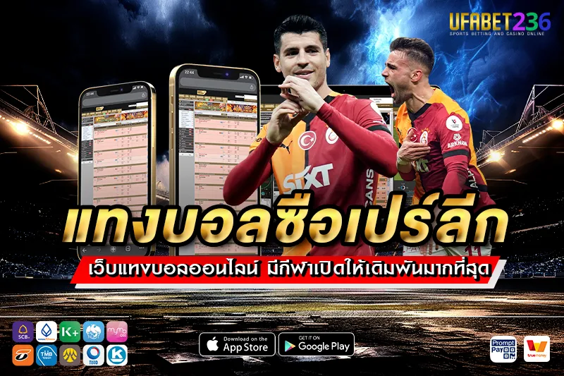 กาลาตาซาราย ทีมแชมป์ตุรกี ฟอร์มแน่น แทงทีมต่อกำไรดีทุกนัดกับการ แทงบอลซือเปร์ลีก