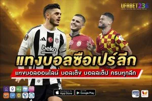 แทงบอลซือเปร์ลีก UFABET236 ลีกตุรกีครบทุกคู่ ราคาน้ำดี ค่าน้ำมาตรฐาน จ่ายจริงทุกบิล