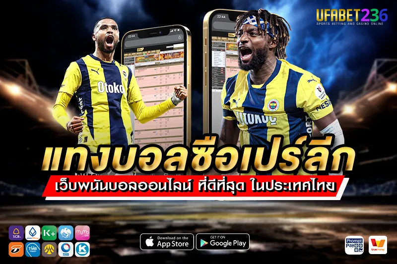 เฟเนร์บาห์เช่ ทีมเกมรุกจัดจ้าน เหมาะกับแทงสูง–ต่ำและครึ่งแรก
