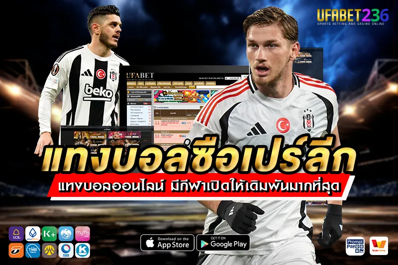 เบซิคตัส ทีมใหญ่มาตรฐานสูง แทงเต็งหรือสดลุ้นกำไรคุ้มค่า