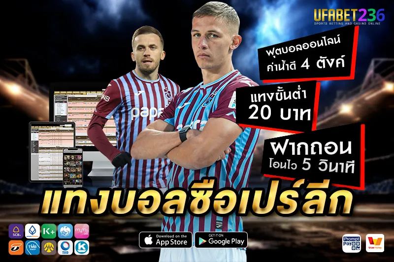 แทร็บซอนสปอร์ ฟอร์มแข็งในบ้าน เหมาะกับเล่นบอลสเต็ปหรือรองจังหวะ