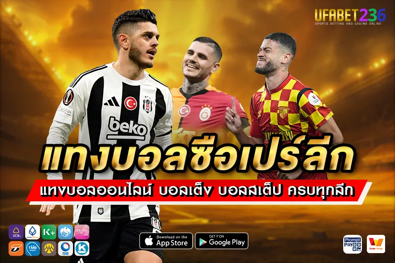 แทงบอลซือเปร์ลีก UFABET236 ลีกตุรกีครบทุกคู่ ราคาน้ำดี ค่าน้ำมาตรฐาน จ่ายจริงทุกบิล