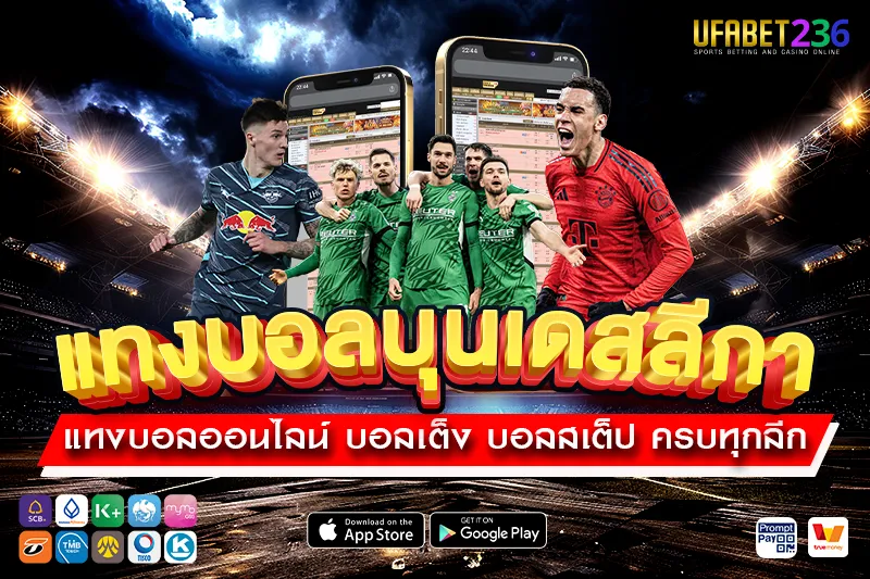 แทงบอลบุนเดสลีกา UFABET236 ครบทุกคู่ ลีกเยอรมัน ราคาน้ำดี วิเคราะห์แม่น จ่ายจริง 100%