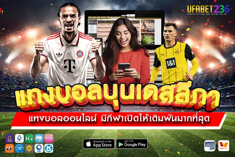 เคล็ดลับ แทงบอลบุนเดสลีกา UFABET236 วิเคราะห์ก่อนแทง จับจังหวะเกมให้ได้กำไรจริง