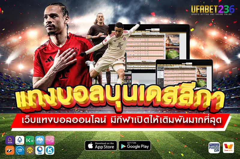 บาเยิร์น มิวนิค แชมป์เก่าบุนเดสลีกา แทงทีมต่อโอกาสชนะสูงในการ แทงบอลบุนเดสลีกา