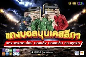 แทงบอลบุนเดสลีกา UFABET236 ครบทุกคู่ ลีกเยอรมัน ราคาน้ำดี วิเคราะห์แม่น จ่ายจริง 100%