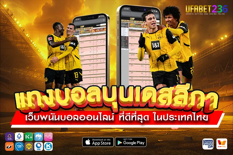 ดอร์ทมุนด์ เกมรุกดุดัน เหมาะกับแทงสูง–ต่ำและแทงสดทุกแมตช์