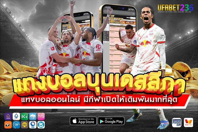 ไลป์ซิก ทีมพลังหนุ่ม ฟอร์มสม่ำเสมอ เหมาะกับเล่นบอลสเต็ปอย่างมืออาชีพ