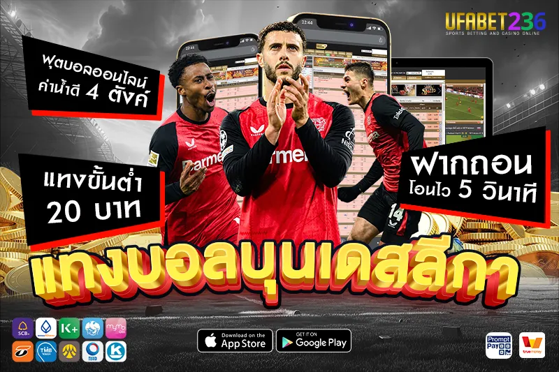 เลเวอร์คูเซน ทีมเกมรุกเร็ว แทงครึ่งแรกหรือสกอร์รวมได้ลุ้นกำไร