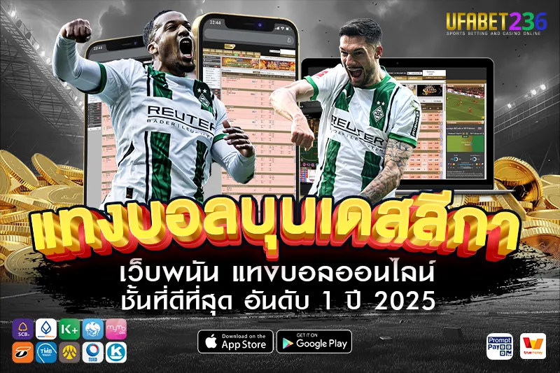 มึนเช่นกลัดบัค ทีมกลางตารางสายลุ้นแต้ม แทงรองทำกำไรได้หลายแมตช์