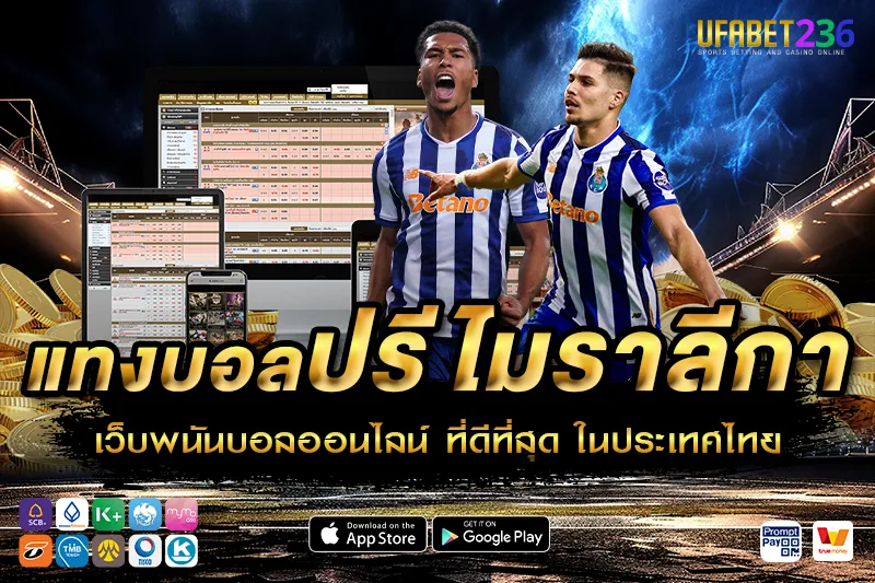 ปอร์โต้ ฟอร์มสม่ำเสมอ เล่นบอลเต็งหรือสเต็ปได้ผลตอบแทนดี