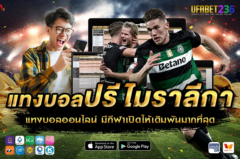 สปอร์ติ้ง ลิสบอน เกมรุกดุดัน เหมาะกับแทงสูง–ต่ำและแทงสด