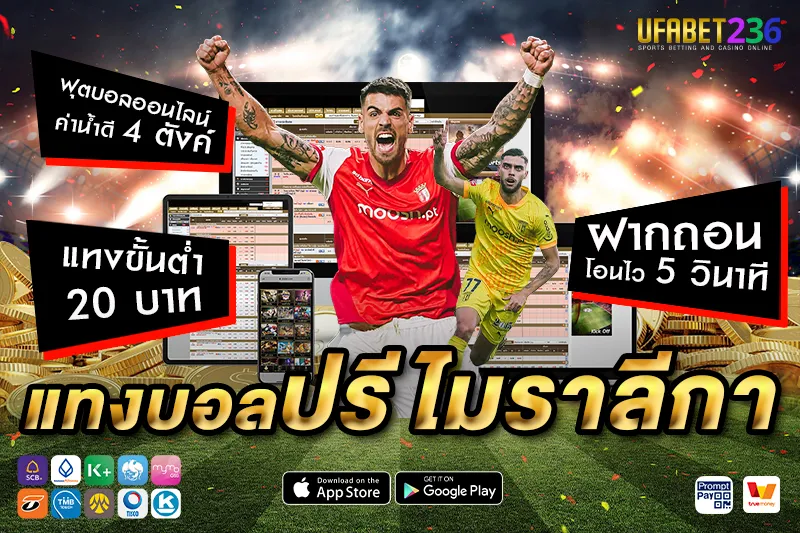 บราก้า ทีมท็อปโฟร์ที่สร้างเซอร์ไพรส์ เหมาะกับสายบอลรองทำกำไร