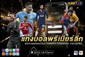 แทงบอลพรีเมียร์ลีก UFABET236 ครบทุกคู่ ทีมใหญ่ ราคาน้ำดี ค่าน้ำแม่น จ่ายจริง 100%