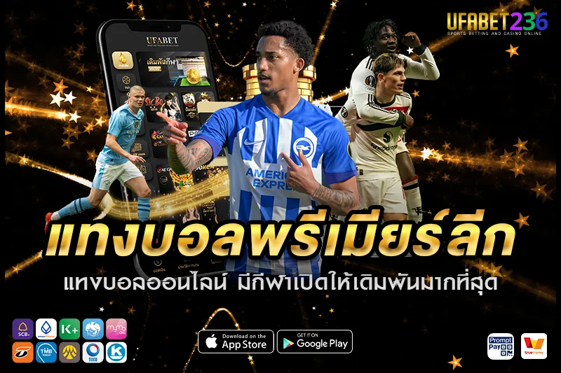 เคล็ดลับ แทงบอลพรีเมียร์ลีก UFABET236 วิเคราะห์ก่อนแทง ลุ้นกำไรทุกคู่ลีกอังกฤษ