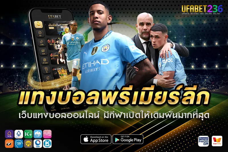 แมนเชสเตอร์ซิตี้ ฟอร์มแชมป์จ่าฝูง เหมาะกับแทงทีมต่อทุกนัด ในการ แทงบอลพรีเมียร์ลีก