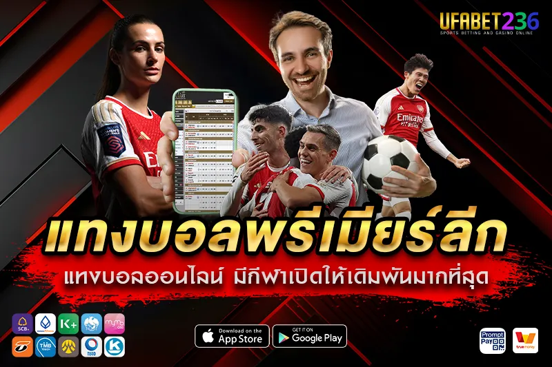 อาร์เซนอล ทีมพลังหนุ่มลุ้นแชมป์ เหมาะกับแทงสดและบอลสเต็ป