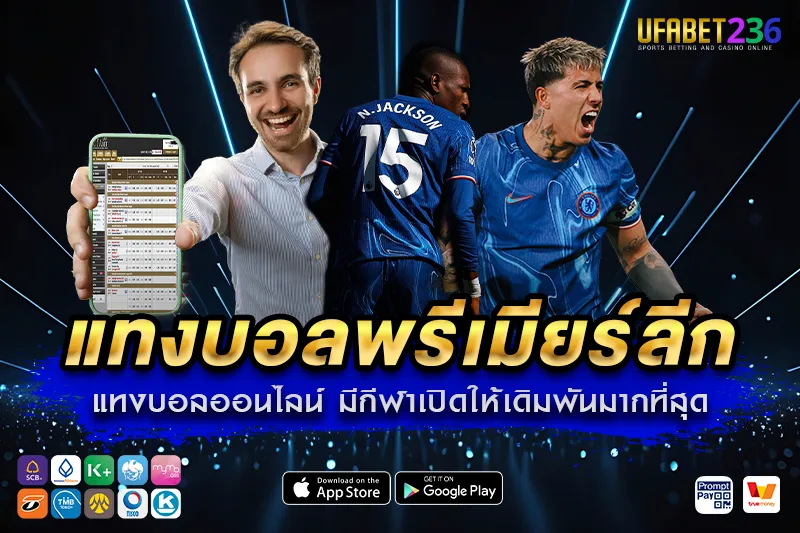 เชลซี ทีมใหญ่เน้นแท็กติก เหมาะกับวิเคราะห์ราคาก่อนแทง