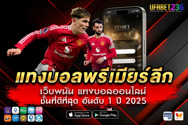 แมนเชสเตอร์ยูไนเต็ด ทีมดังระดับโลก เล่นได้ทั้งเดี่ยวและสเต็ป