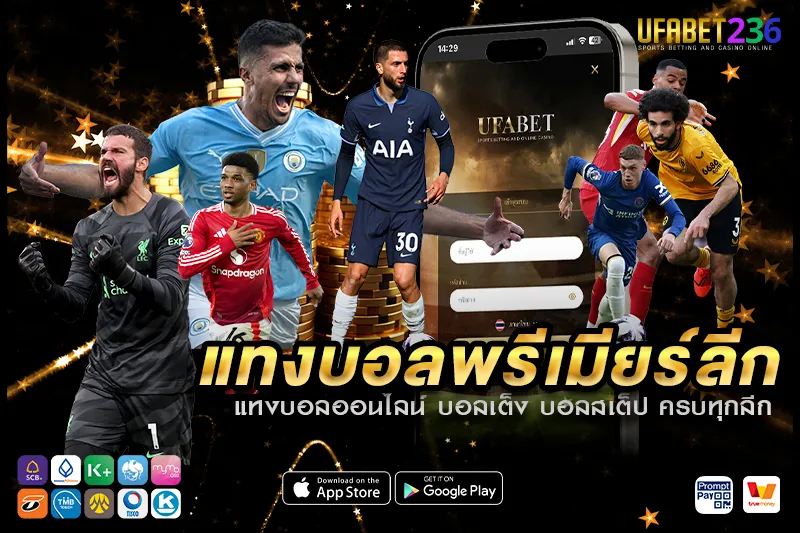 แทงบอลพรีเมียร์ลีก UFABET236 ครบทุกคู่ ทีมใหญ่ ราคาน้ำดี ค่าน้ำแม่น จ่ายจริง 100%