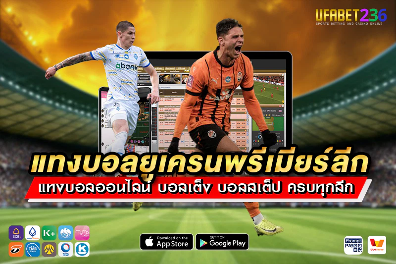 แทงบอล ยูเครนพรีเมียร์ลีก แทงผ่านมือถือได้ ไม่ต้องโหลดแอป