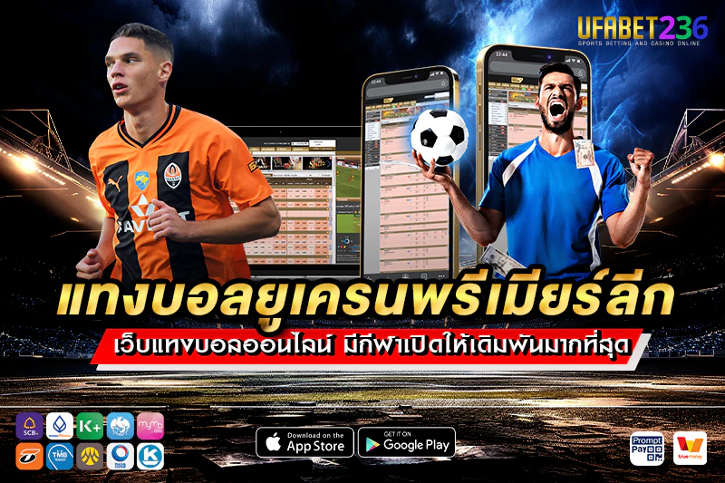 แทงบอลยูเครนพรีเมียร์ลีก UFABET236 แทงได้ทั้งเดี่ยว สเต็ป สูง–ต่ำ