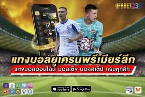 แทงบอลยูเครนพรีเมียร์ลีก UFABET236 ครบทุกคู่ ราคาดี ค่าน้ำมาตรฐาน
