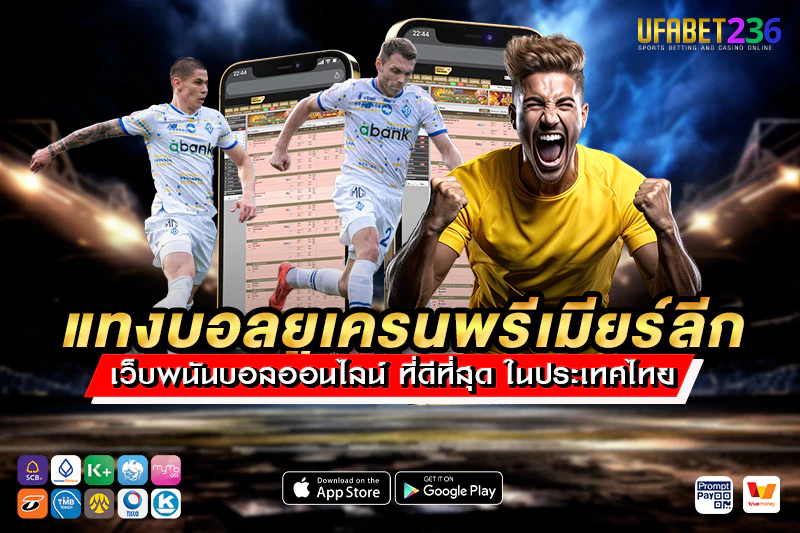 แทงบอลยูเครนพรีเมียร์ลีก UFABET236 วิเคราะห์ก่อนแทง พร้อมสถิติเจาะลึก