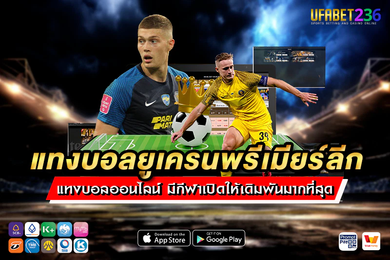 แทงบอลยูเครนพรีเมียร์ลีก UFABET236 เริ่มต้น 10 บาท คิดบิลไว จ่ายจริง 100%