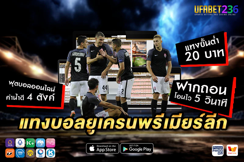 แทงบอล ยูเครนพรีเมียร์ลีก วิเคราะห์ก่อนแทง พร้อมสถิติเจาะลึก