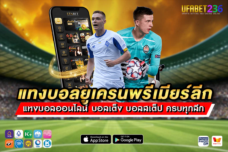 แทงบอลยูเครนพรีเมียร์ลีก UFABET236 ครบทุกคู่ ราคาดี ค่าน้ำมาตรฐาน