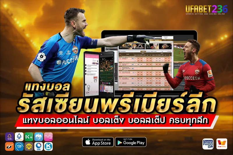 เคล็ดลับ แทงบอลรัสเซียนพรีเมียร์ลีก UFABET236 วิเคราะห์ทีมรัสเซียก่อนแทง ลุ้นกำไรได้ทุกบิล