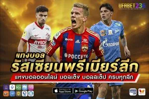แทงบอลรัสเซียนพรีเมียร์ลีก UFABET236 ลีกรัสเซียครบทุกคู่ ราคาน้ำดี แทงง่าย จ่ายจริง