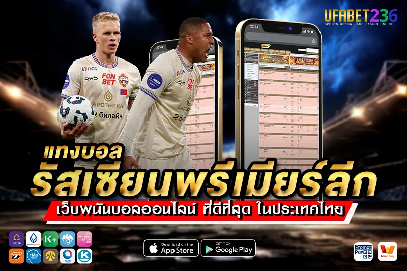 ซีเอสเคเอ มอสโก ทีมเก๋าประสบการณ์ แทงได้ทั้งบอลเต็งและสเต็ป