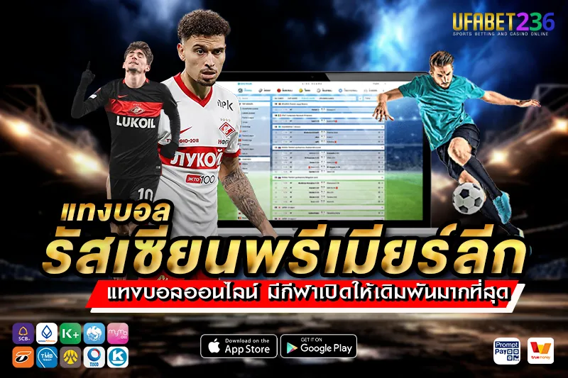สปาร์ตัก มอสโก เกมรุกดุดัน แทงสูง–ต่ำได้กำไรดีหลายแมตช์