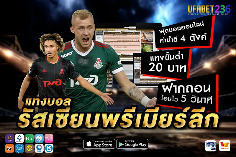 โลโคโมทีฟ มอสโก ทีมเน้นแท็กติก วิเคราะห์ราคาเหมาะกับแทงสด