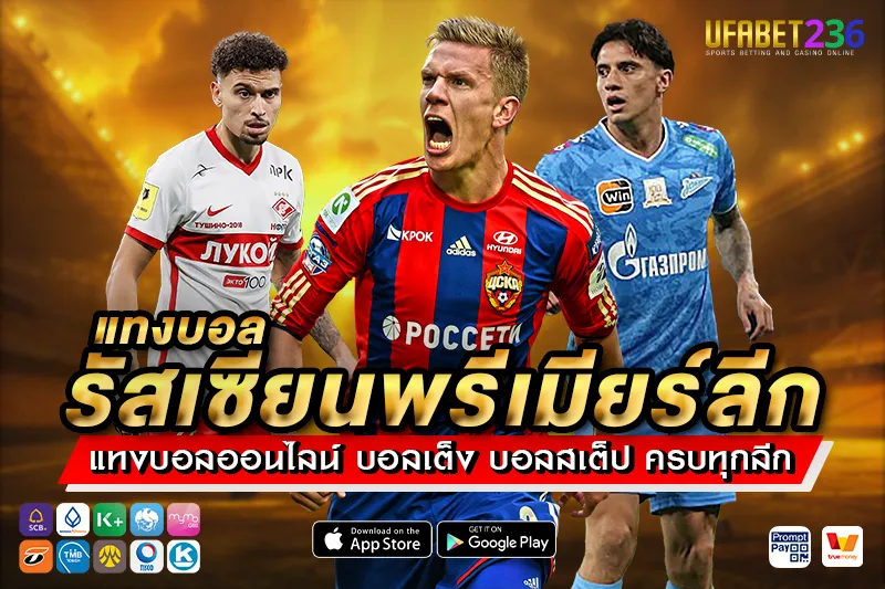 แทงบอลรัสเซียนพรีเมียร์ลีก UFABET236 ลีกรัสเซียครบทุกคู่ ราคาน้ำดี แทงง่าย จ่ายจริง
