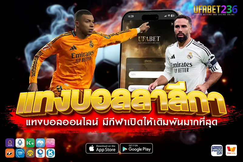 เคล็ดลับแทงบอลลาลีกา UFABET236 วิเคราะห์ก่อนแทง ลุ้นกำไรทุกคู่ในลีกสเปน