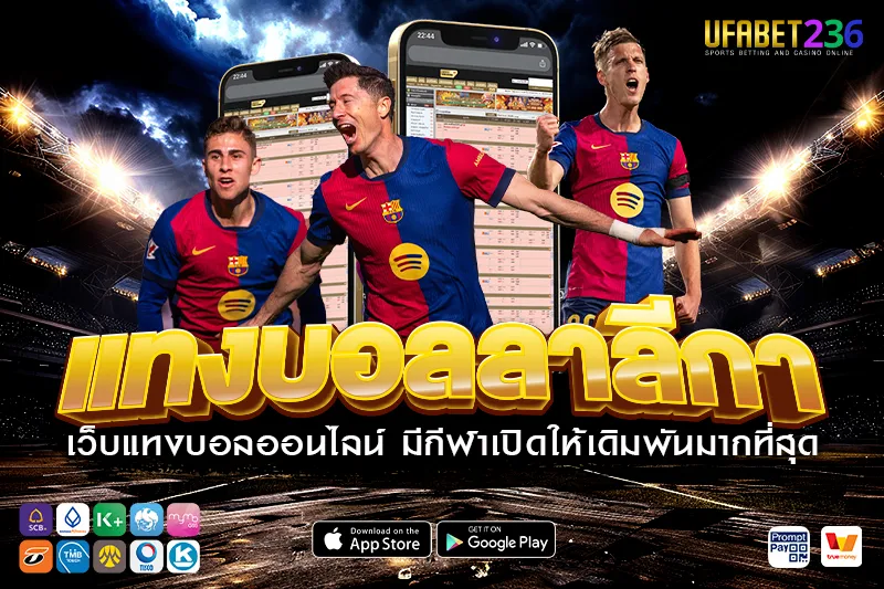 บาร์เซโลนา ทีมใหญ่เกมรุกจัด เหมาะกับแทงสูง–ต่ำ UFABET236